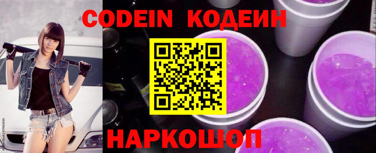 где купить наркотик  Кодеиновый сироп Lean напиток Lean (лин)  Вход с VPN  Кодеин Purple Drank  Димитровград 